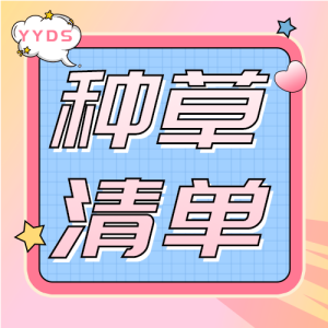 种草清单简约线框微信公众号封面次图