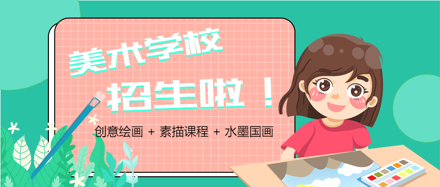 少儿绘画班美术班招生宣传微信公众号封面首图