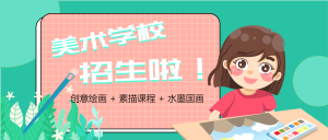少儿绘画班美术班招生宣传微信公众号封面首图