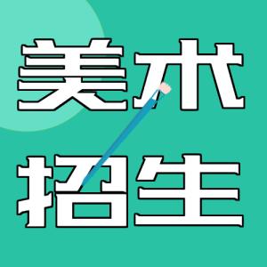 少儿绘画班美术班招生宣传微信公众号封面次图