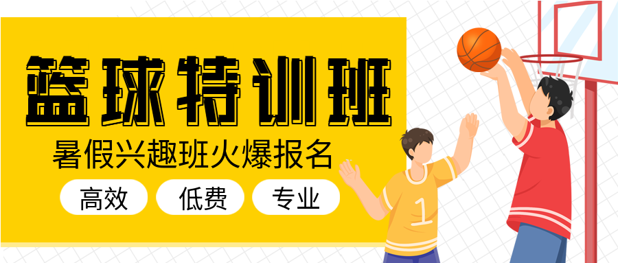 篮球特训班暑假兴趣班招生微信公众号封面首图