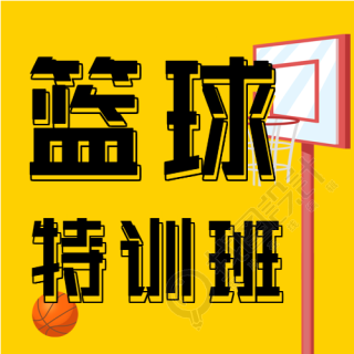 篮球特训班暑假兴趣班招生微信公众号封面次图