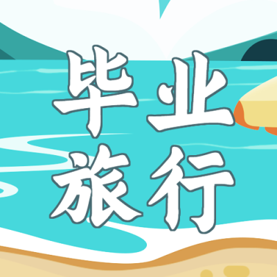 毕业旅行海岛优惠出行相册宣传微信公众号封面次图