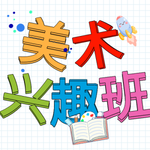 美术兴趣班报名宣传网格微信公众号封面次图