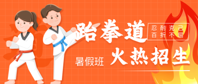 跆拳道暑假班招生微信公众号封面首图