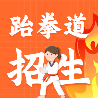 跆拳道暑假班招生微信公众号封面次图