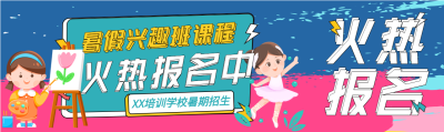 少儿暑假兴趣班课程报名微信封面图