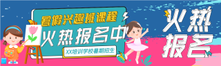 少儿暑假兴趣班课程报名微信封面图