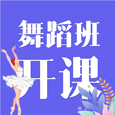舞蹈班开课火热招生宣传微信公众号封面次图