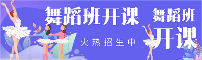 舞蹈班开课火热招生宣传微信封面图