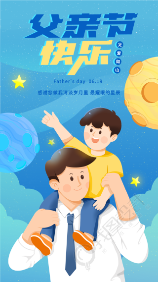 感恩父亲节宇宙星空海报