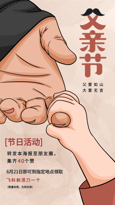感恩父亲节节日活动手牵手海报