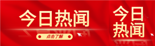 今日新闻红金风格微信封面图