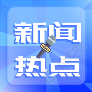 蓝色质感新闻热点公众号封面次图