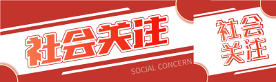 社会关注新闻热点微信封面图