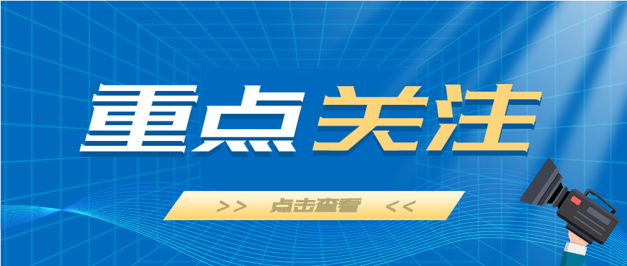 重点关注新闻采访微信公众号封面首图