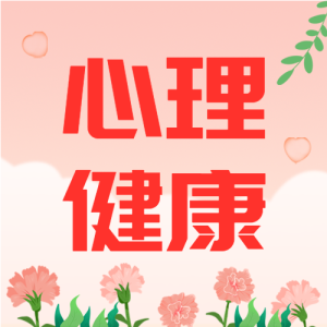 守护儿童心理健康微信公众号封面次图