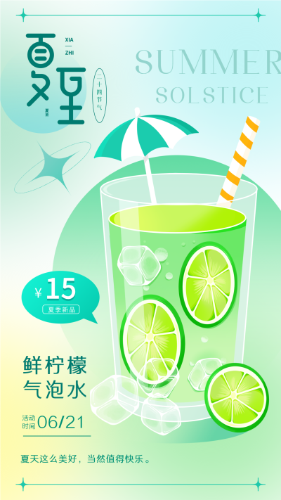 夏至冷饮店清爽饮品宣传海报