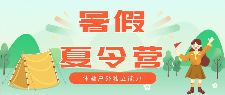 暑假夏令营户外帐篷微信公众号封面首图