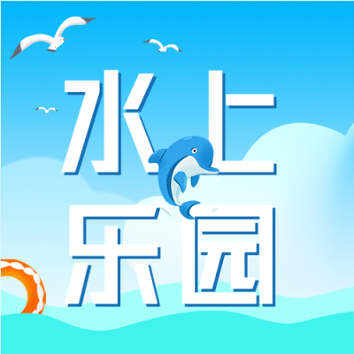夏日水上乐园游玩微信公众号封面次图
