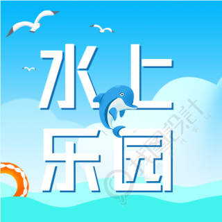 夏日水上乐园游玩微信公众号封面次图