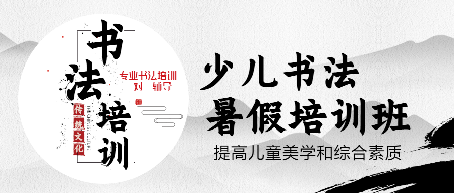 少儿书法暑假培训班中国风招生微信公众号封面首图