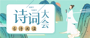 古诗词大会中国风活动微信公众号封面首图