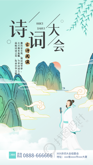 古诗词大会中国风活动海报