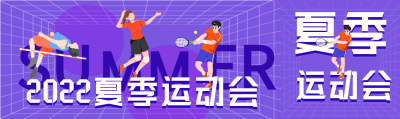 校园夏季运动会紫色网格微信封面图