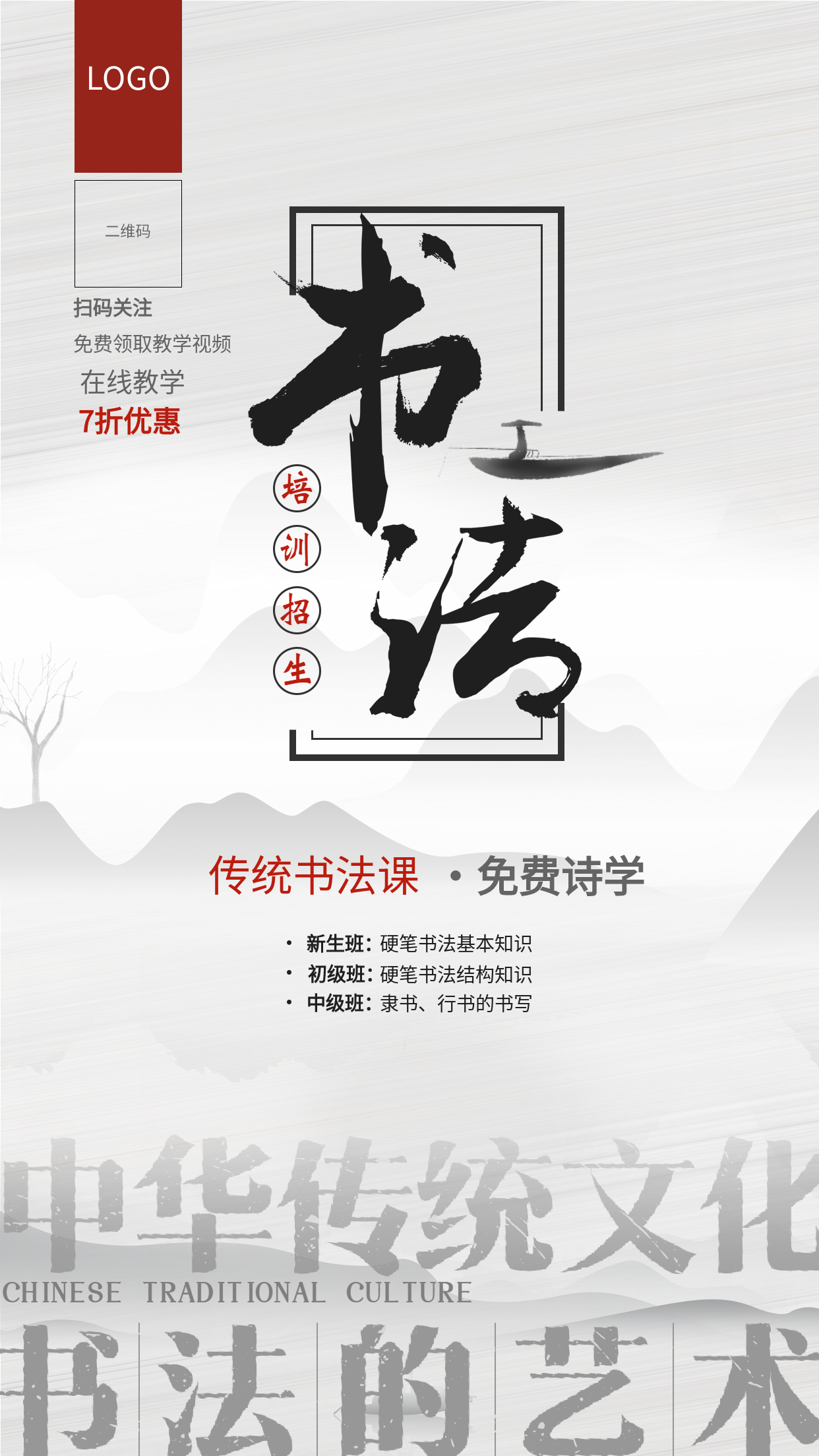 书法培训教育传统文化国风水墨江山海报