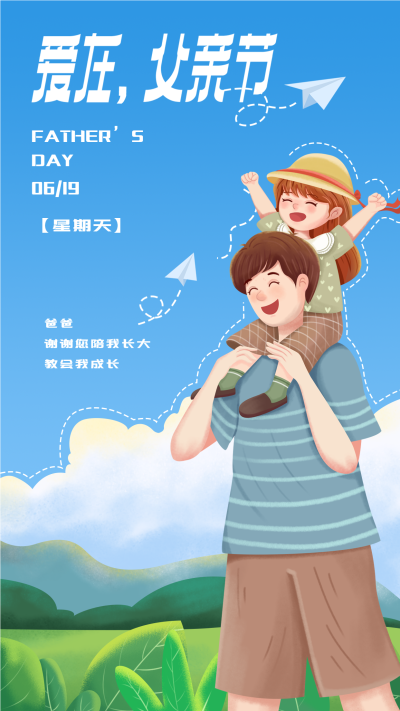 爱在父亲节父女亲子海报