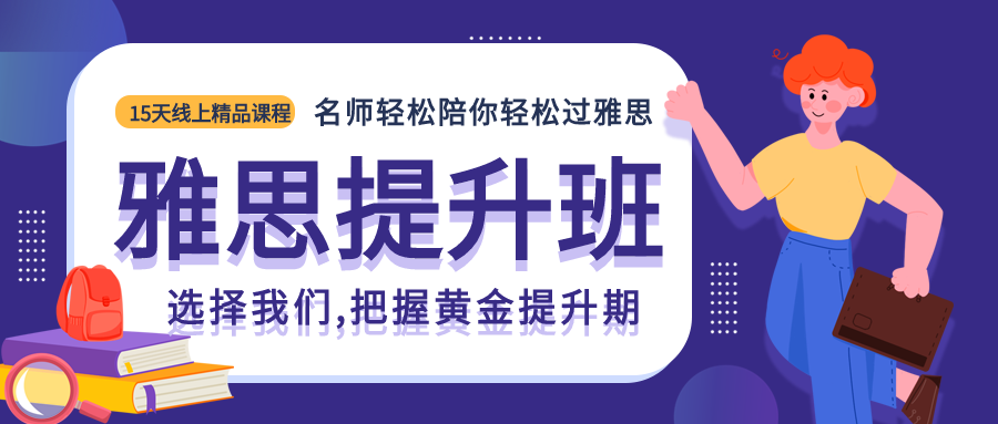 雅思提升班英语培训课程宣传微信公众号封面首图