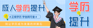 成人学历提升报名宣传微信封面图