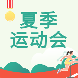 夏季运动会比赛体育竞技卡通微信公众号封面次图
