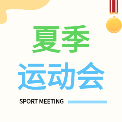 夏季运动会比赛体育竞技奖牌微信公众号封面次图