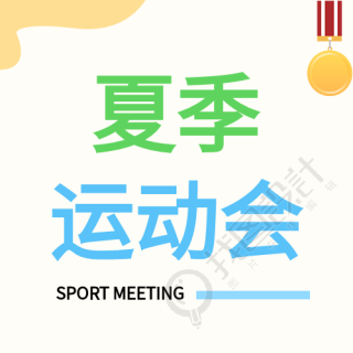 夏季运动会比赛体育竞技奖牌微信公众号封面次图
