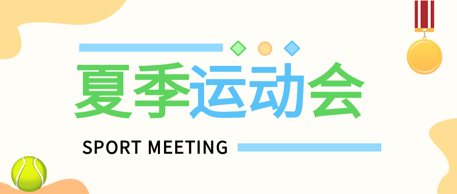 夏季运动会比赛体育竞技奖牌微信公众号封面首图