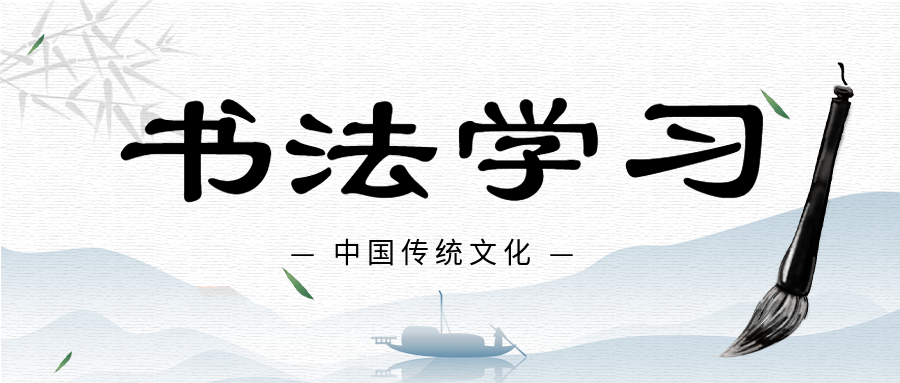 水墨风山水书法学习毛笔微信公众号封面首图