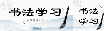 水墨风山水书法学习毛笔微信封面图