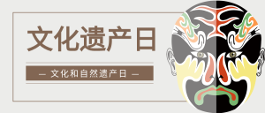世界文化遗产日脸谱微信公众号封面首图