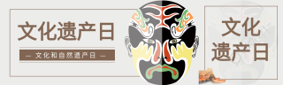 世界文化遗产日脸谱微信封面图