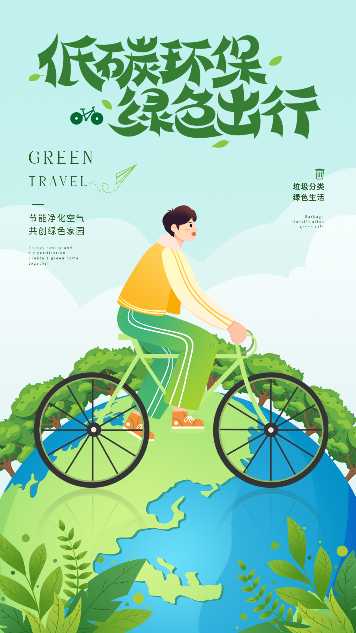 低碳环保绿色出行爱护地球宣传海报
