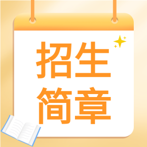 学校招生简章吊牌微信公众号封面次图