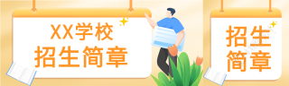 学校招生简章吊牌微信封面图