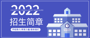简约蓝色大学招生简章微信公众号封面首图