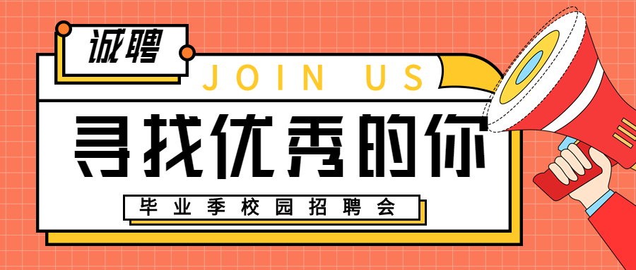 寻找优秀的你岗位招聘微信公众号封面首图