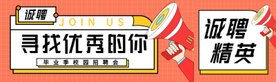 寻找优秀的你岗位招聘微信封面图