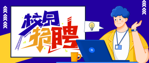 校园招聘青春活力微信公众号封面首图