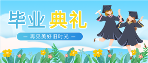 毕业典礼卡通花丛微信公众号封面首图