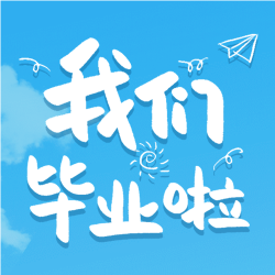 毕业季谢师宴蓝天微信公众号封面次图